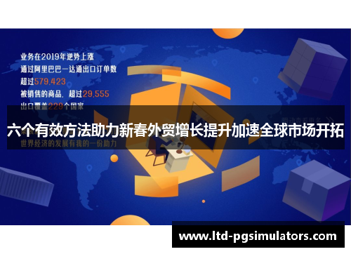 六个有效方法助力新春外贸增长提升加速全球市场开拓