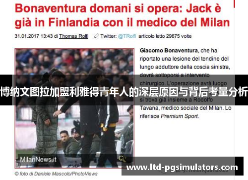 博纳文图拉加盟利雅得青年人的深层原因与背后考量分析 博纳文图拉加盟利雅得青年人的深层原因与背后考量分析