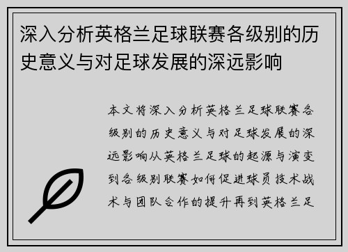 深入分析英格兰足球联赛各级别的历史意义与对足球发展的深远影响