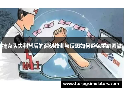 捷克队失利背后的深刻教训与反思如何避免重蹈覆辙