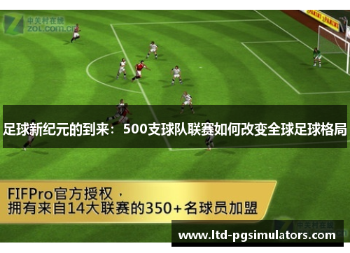足球新纪元的到来：500支球队联赛如何改变全球足球格局