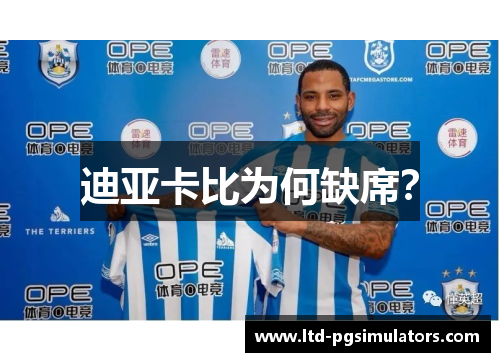 迪亚卡比为何缺席？