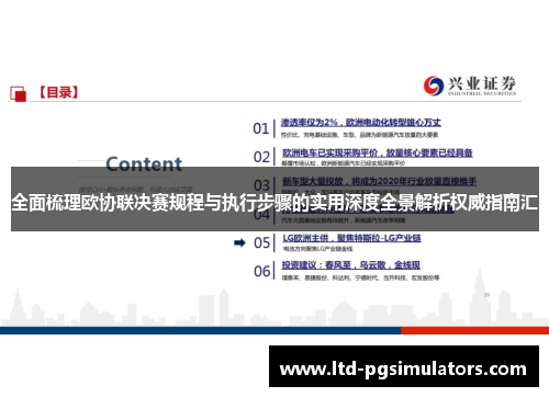 全面梳理欧协联决赛规程与执行步骤的实用深度全景解析权威指南汇