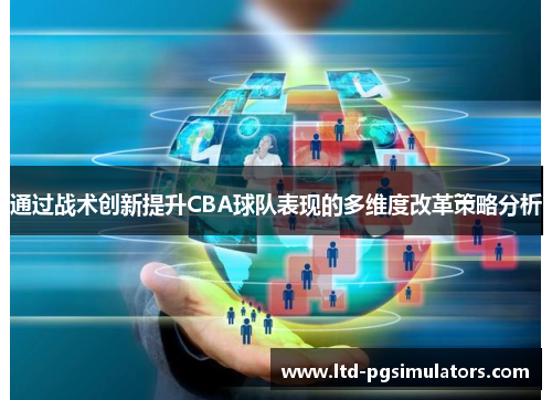 通过战术创新提升CBA球队表现的多维度改革策略分析