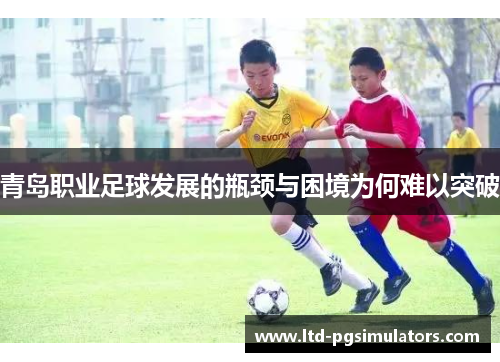 青岛职业足球发展的瓶颈与困境为何难以突破