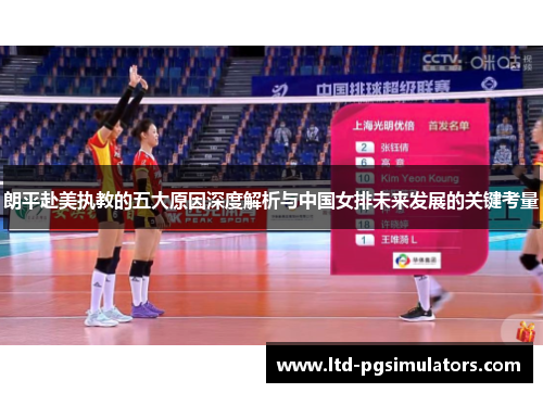 朗平赴美执教的五大原因深度解析与中国女排未来发展的关键考量