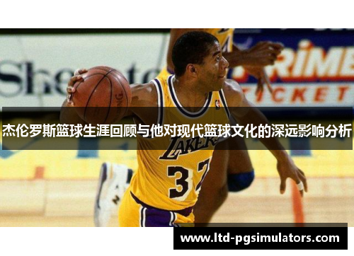 杰伦罗斯篮球生涯回顾与他对现代篮球文化的深远影响分析
