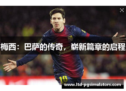 梅西：巴萨的传奇，崭新篇章的启程