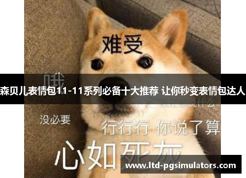 森贝儿表情包11-11系列必备十大推荐 让你秒变表情包达人