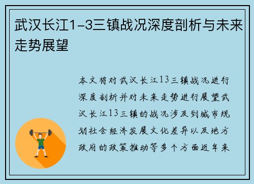 武汉长江1-3三镇战况深度剖析与未来走势展望