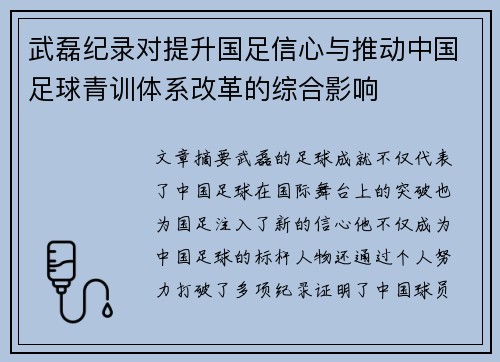 武磊纪录对提升国足信心与推动中国足球青训体系改革的综合影响 武磊纪录对提升国足信心与推动中国足球青训体系改革的综合影响