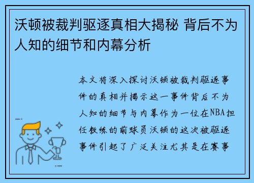 沃顿被裁判驱逐真相大揭秘 背后不为人知的细节和内幕分析