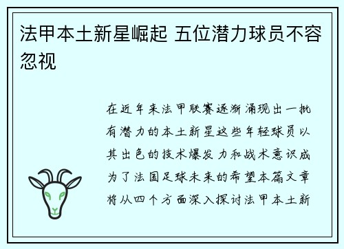 法甲本土新星崛起 五位潜力球员不容忽视