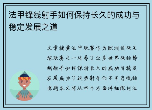 法甲锋线射手如何保持长久的成功与稳定发展之道