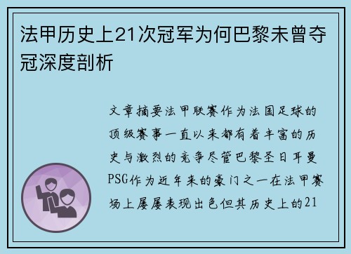 法甲历史上21次冠军为何巴黎未曾夺冠深度剖析 法甲历史上21次冠军为何巴黎未曾夺冠深度剖析