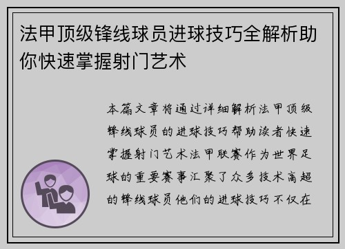 法甲顶级锋线球员进球技巧全解析助你快速掌握射门艺术